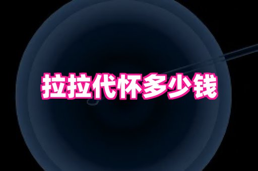权威助孕网 4